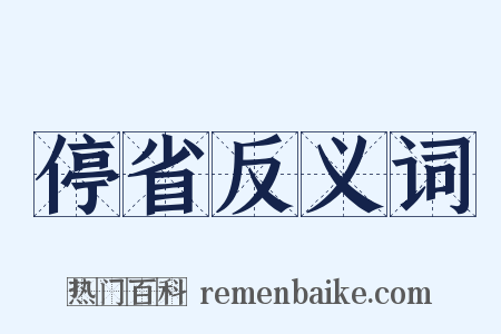 停省反义词是什么意思的图片